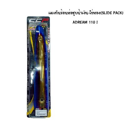 แผงกันท่อร้อน DREAM / 110 I ชุบน้ำเงิน - ไข่ทอง ( SLIDE PACK )