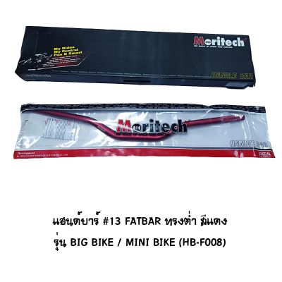 แฮนด์บาร์ ( เดิม ) # 13 FATBAR ทรงต่ำ รุ่น BIG BIKE / MINI BIKE สีแดง