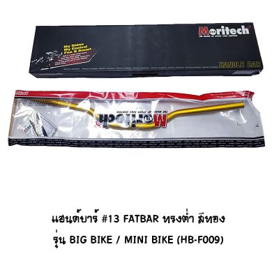 แฮนด์บาร์ ( เดิม ) # 13 FATBAR ทรงต่ำ รุ่น BIG BIKE / MINI BIKE สีทอง