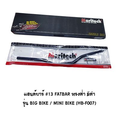 แฮนด์บาร์ ( เดิม ) # 13 FATBAR ทรงต่ำ รุ่น BIG BIKE / MINI BIKE สีดำ