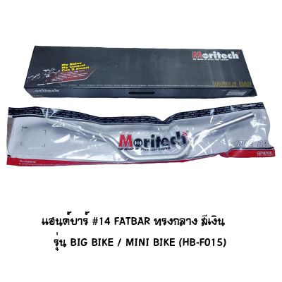 แฮนด์บาร์ ( เดิม ) # 14 FATBAR ทรงกลาง รุ่น BIG BIKE / MINI BIKE สีเงิน