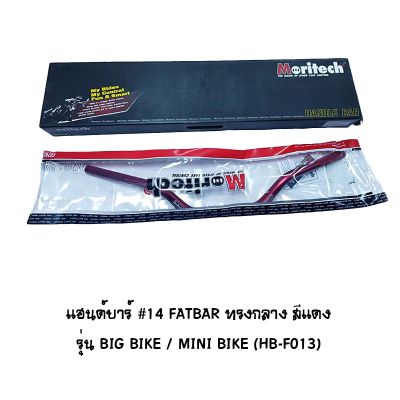 แฮนด์บาร์ ( เดิม ) # 14 FATBAR ทรงกลาง รุ่น BIG BIKE / MINI BIKE สีแดง