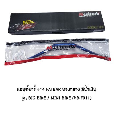 แฮนด์บาร์ ( เดิม ) # 14 FATBAR ทรงกลาง รุ่น BIG BIKE / MINI BIKE สีน้ำเงิน