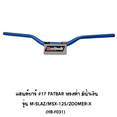 Moritech แฮนด์บาร์ # 17 fat bar ทรงต่ำ สีน้ำเงิน รุ่น m slaz / MSX-125 /zoomer x