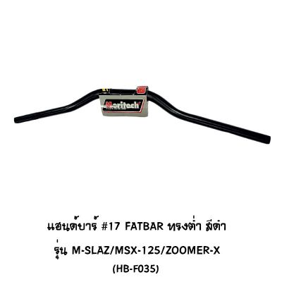 แฮนด์บาร์ ( เดิม ) # 17 FATBAR ทรงต่ำ รุ่น M-SLAZ / MSX 125 / ZOOMER X สีดำ