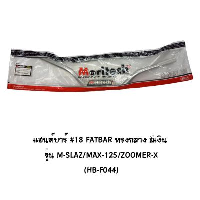 แฮนด์บาร์ ( เดิม ) # 18 FATBAR ทรงกลาง รุ่น M-SLAZ / MSX 125 / ZOOMER X สีเงิน