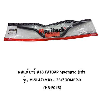 แฮนด์บาร์ ( เดิม ) # 18 FATBAR ทรงกลาง รุ่น M-SLAZ / MSX 125 / ZOOMER X สีดำ