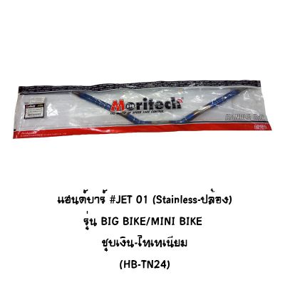 แฮนด์บาร์ # JET 01 ( Stainless - ปล้อง ) ทรงต่ำ รุ่น  BIG BIKE / MINI BIKE ชุบเงิน - ไทเทเนียม