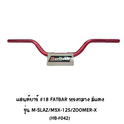 แฮนด์บาร์ ( เดิม ) # 18 FATBAR ทรงกลาง รุ่น M-SLAZ / MSX 125 / ZOOMER X สีแดง