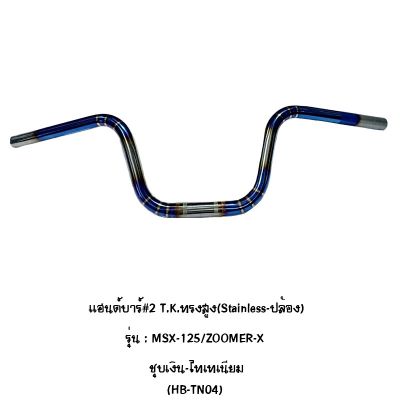 Moritech แฮนด์บาร์ # 2 T.K. ทรงสูง สแตนเลส ปล้อง รุ่น MSX-125 / zoomer-x /ชุบทอง thaitanium