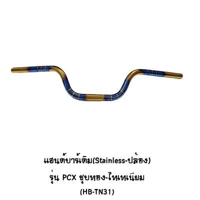 แฮนด์บาร์  ( เดิม ) ( Stainless - ปล้อง ) ทรงกลาง รุ่น PCX ชุบทอง - ไทเทเนียม