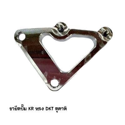 ขายึดปั๊ม KR ทรง DKT ดูคาติ Brand MAKER BIKE