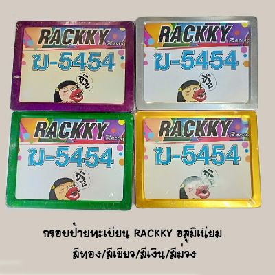 กรอบป้ายทะเบียน RACKKY อลูมีเนียม มีทั้งหมด 4 สี (สีทอง / สีเชียว / สีเงิน / สีม่วง