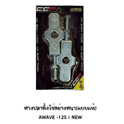 หางปลาตั้งโซ่ WAVE 125 I NEW ปี 2012 อย่างหนา ( แบบแท้ ) Brand MAKER BIKE