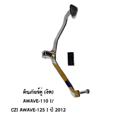 คันเกียร์คู่ CZI WAVE 110I / WAVE 125I ปี 2012