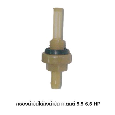 กรองน้ำมันใต้ถังน้ำมัน ค.ยนต์ 5.5,6.5HP