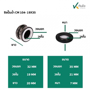 ซีลปั๊มน้ำ แมคคานิคอลซีล  รุ่น 104  19 มิล  Made in Thailand ใช้กับปั๊ม 2x2 2 hp  2 ใบพัด