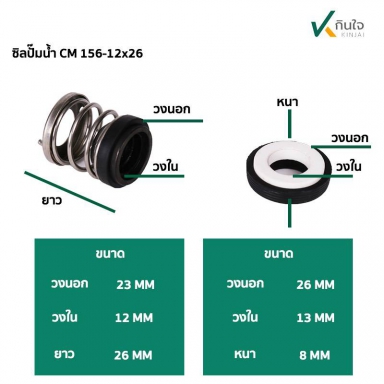 ซีลปั๊มน้ำ แมคคานิคอลซีล รุ่น  CM 156 12 มิล Made in Thailand  ใช้กับ ปั๊มถัง เจทคู่ (HE-600N)