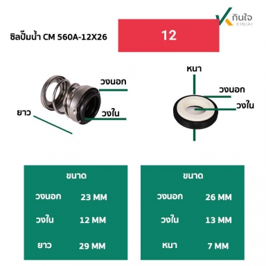 ซีลปั๊มน้ำ แมคคานิคอลซีล CM560A-มี2ขนาด  12mm กับ 50 mm.  Made in Thailand