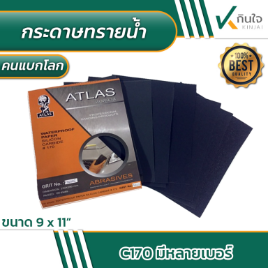 กระดาษทราย ATLAS 170 G ขนาด 9X11 (ตราคนแบกโลก) ราคาต่อ 100 แผ่น