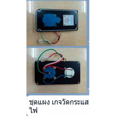 ชุดแผงเกจ์วัดกระแสไฟ ใช้กับไดร์ปั่นไฟ 950W