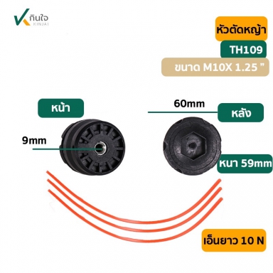 หัวเอ็นตัดหญ้า TH-109 ขนาด M10X1.25