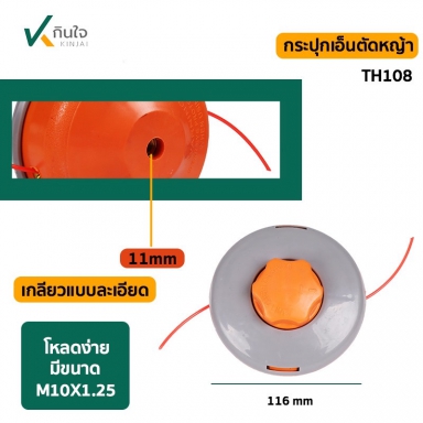 กระปุ๊กเอ็นตัดหญ้า TH-108