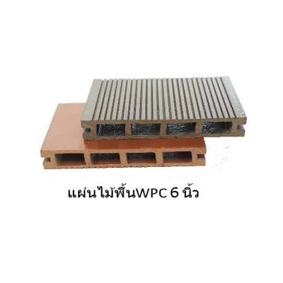 ไไม้เทียม S-wood (WPC) มี1 ขนาด ยาว 3เมตร มี 3สี มะค่าทอง โอ๊คดำ สักทอง แผ่นไม้พื้นWPC 6นิ้ว ผิวเรีย