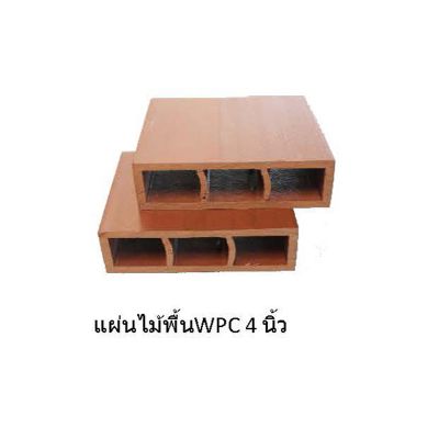 ไม้เทียม S-wood (WPC) มี1 ขนาด ยาว 3เมตร มี 3สี มะค่าทอง โอ๊คดำ สักทอง แผ่นไม้พื้นWPC 4นิ้ว แผ่นเรีย