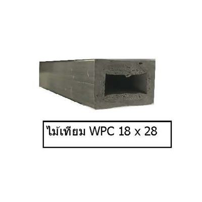 ไม้เทียม S-wood (WPC) มี1 ขนาด ยาว 3เมตร มี 3สี มะค่าทอง โอ๊คดำ สักทอง ไม้เทียม WPC 18x28