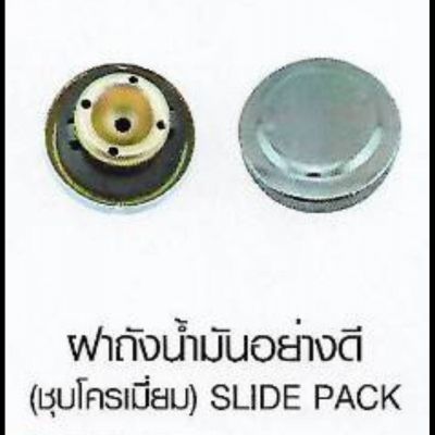 ฟาถังน้ำมันอย่างตี (ชุบโครเมี่ยม) SLIDE PACK