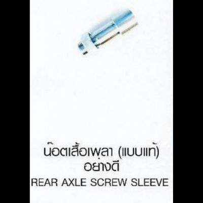 น๊อตเสื้อเพลา (แบบแท้) อยางดี REAR AXLE SCREW SLEEVE SUZUKI