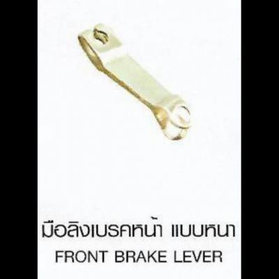 มือลิงเบรคหน้า แบบหนา FRONT BRAKE LEVER HONDA