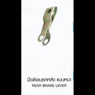 มือลิงเบรคหลัง แบบหนา REAR BRAKE LEVER YAMAHA