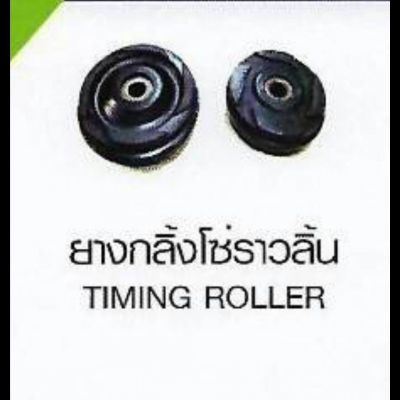 ยางกลิ้งโซ่ราวลิ้น TIMING ROLLER HONDA