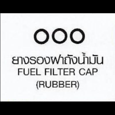 ยางรองฟาถังน้ำมัน FUEL FILTER CAP (RUBBER)