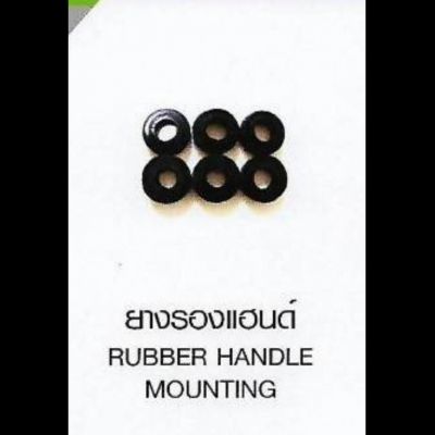 ยางรองแฮนต RUBBER HANDLE MOUNTING HONDA ราคาต่อชุด