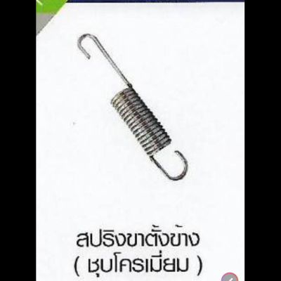 สปริงขาตั้งข้าง ( ชุบโครเมี่ยม ) YAMAHA