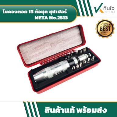 ไขควงตอก 13 ตช. ซุปเปอร์ META No.2513