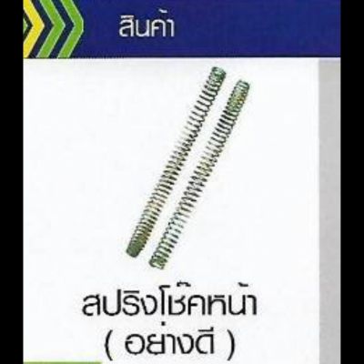 สปริงโชคหน้า ( อย่างดี ) SUZUKI