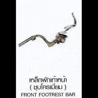 เหล็กพักเท้าหน้า ( ชุบโครเมี่ยม ) FRONT FOOTREST BAR