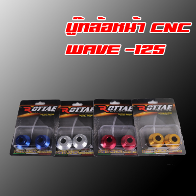 บู๊ชล้อหน้า CNC ( L+R ) WAVE-125 s /WAVE-125 i ( รุ่นไมค์ดิจิตอล ) ROTTEA