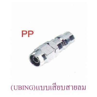 ข้อต่อสวมเร็ว PP