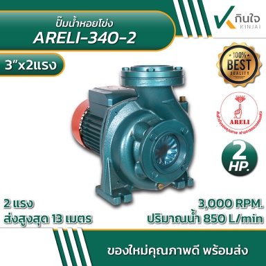 ปั๊มหอยโข่งไฟฟ้า 3นิ้ว 2แรง AR-340-2 ลวดทองแดงใบพัดทองเหลือง และ อะไหล่