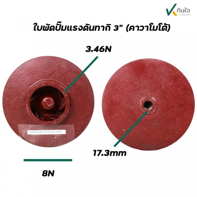 ใบพัดปั๊มแรงดันคากิ 3