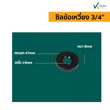  ซิลข้อเหวี่ยง ใช้กับ เครื่องพ่นยา 3สูบ  ขนาดรุ่น 3/4 และ 1 นิ้ว 	 อะไหล่พ่นยา 3 สูบ