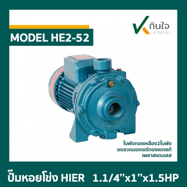 ปั๊มหอยโข่ง HIER HE2-52 2ใบพัด  1.1/4x1x1.5HP 