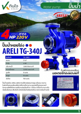 ปั๊มหอยโข่ง 3x4HP TG-340J ARELI และอะไหล่