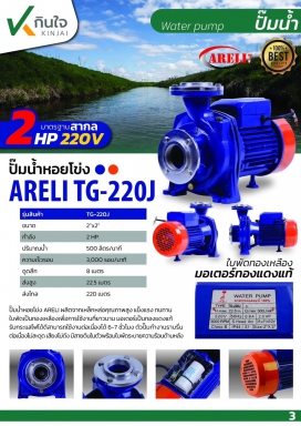 ปั๊มหอยโข่ง 2x2HP TG-220J ARELI และอะไหล่