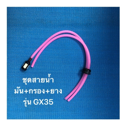 ชุดสายน้ำมัน+กรองน้ำมัน+ยาง GX35